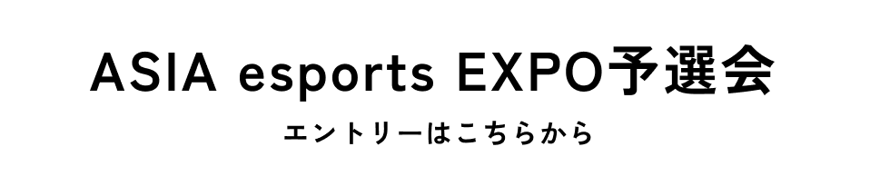 ASIA esports EXPO予選会エントリーはこちらから